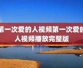 第一次爱的人视频第一次爱的人视频播放完整版