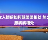 女人婚后如何跟婆婆相处 怎么跟婆婆相处
