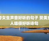 夸女生声音好听的句子 赞美女人唱得好听诗句 