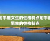 射手座女生的性格特点射手座男生的性格特点