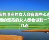 活的漂亮的女人会有哪些心态 活的漂亮的女人都会做到一下几点