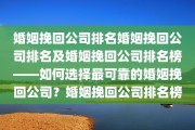 婚姻挽回公司排名婚姻挽回公司排名及婚姻挽回公司排名榜——如何选择最可靠的婚姻挽回公司？婚姻挽回公司排名榜