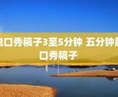 脱口秀稿子3至5分钟 五分钟脱口秀稿子 