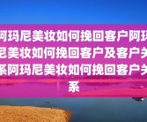 阿玛尼美妆如何挽回客户阿玛尼美妆如何挽回客户及客户关系阿玛尼美妆如何挽回客户关系