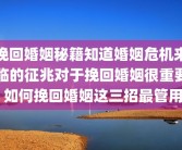 挽回婚姻秘籍知道婚姻危机来临的征兆对于挽回婚姻很重要 如何挽回婚姻这三招最管用