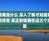 情商是什么 深入了解才知道如何改变 真正的情商在这三个方面