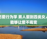 恋爱行为学 男人娶到四类女人能够让爱不霉变