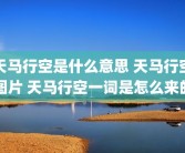 天马行空是什么意思 天马行空图片 天马行空一词是怎么来的