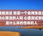 性格测试 你是一个会掩饰自己内心想法的人吗 心理测试测你是什么样的性格的人