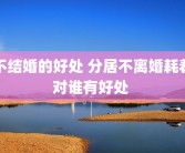 不结婚的好处 分居不离婚耗着对谁有好处 