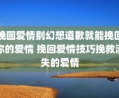 挽回爱情别幻想道歉就能挽回你的爱情 挽回爱情技巧挽救消失的爱情