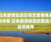 日本爱情动漫日常恋爱番单身狗勿看 日本动漫校园恋爱战斗动漫推荐