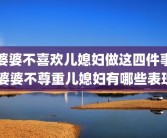 婆婆不喜欢儿媳妇做这四件事 婆婆不尊重儿媳妇有哪些表现
