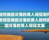 如何挽回冷落的男人短信如何用短信挽回冷落的男人如何挽回冷落的男人短信文案