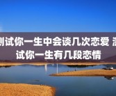 测试你一生中会谈几次恋爱 测试你一生有几段恋情