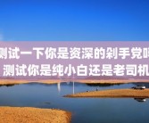 测试一下你是资深的剁手党吗 测试你是纯小白还是老司机