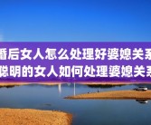 婚后女人怎么处理好婆媳关系 聪明的女人如何处理婆媳关系