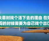 失意时找个活下去的理由 在烦闷的时候需要为自己找个出口