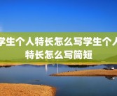 学生个人特长怎么写学生个人特长怎么写简短