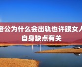老公为什么会出轨也许跟女人自身缺点有关