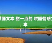 哄睡文本 甜一点的 哄睡情感文本 