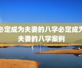 必定成为夫妻的八字必定成为夫妻的八字案例