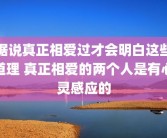 据说真正相爱过才会明白这些道理 真正相爱的两个人是有心灵感应的