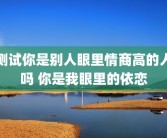 测试你是别人眼里情商高的人吗 你是我眼里的依恋