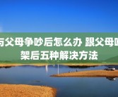 与父母争吵后怎么办 跟父母吵架后五种解决方法