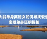 大龄单身离婚女如何寻找爱情 离婚单身证明模板