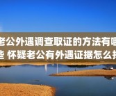 老公外遇调查取证的方法有哪些 怀疑老公有外遇证据怎么找