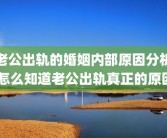 老公出轨的婚姻内部原因分析 怎么知道老公出轨真正的原因