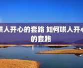 哄人开心的套路 如何哄人开心的套路 