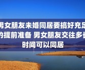 男女朋友未婚同居要搞好充足的提前准备 男女朋友交往多长时间可以同居