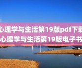 心理学与生活第19版pdf下载心理学与生活第19版电子书