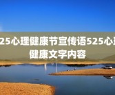 525心理健康节宣传语525心理健康文字内容