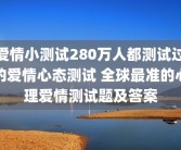 爱情小测试280万人都测试过的爱情心态测试 全球最准的心理爱情测试题及答案