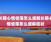 长期心情低落怎么缓解长期心情低落怎么缓解症状