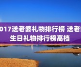 2017送老婆礼物排行榜 送老婆生日礼物排行榜高档 