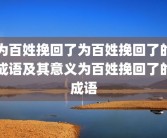 为百姓挽回了为百姓挽回了的成语及其意义为百姓挽回了的成语