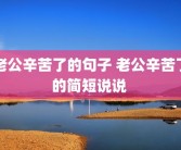 老公辛苦了的句子 老公辛苦了的简短说说 