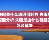 失眠是什么原因引起的 失眠的原因分析 失眠是由什么引起的怎么解决