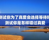测试你为了真爱会选择等待吗 测试你是怎样错过真爱