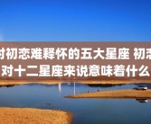 对初恋难释怀的五大星座 初恋对十二星座来说意味着什么