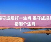 墨守成规打一生肖 墨守成规是指哪个生肖 