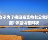 女子为了挽回高富帅老公竟用甄嬛体宣读答辩状