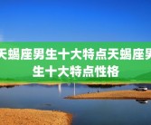 天蝎座男生十大特点天蝎座男生十大特点性格