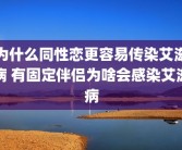 为什么同性恋更容易传染艾滋病 有固定伴侣为啥会感染艾滋病