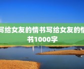 写给女友的情书写给女友的情书1000字