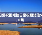 日常祝福短信日常祝福短信500条